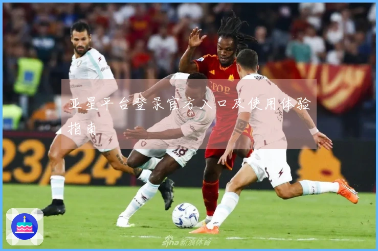 亚星平台登录官方入口及使用体验指南
